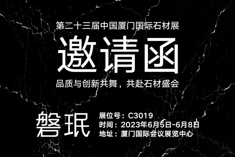 磐珉关于2023年第二十三届中国厦门国际石材展展会邀请函